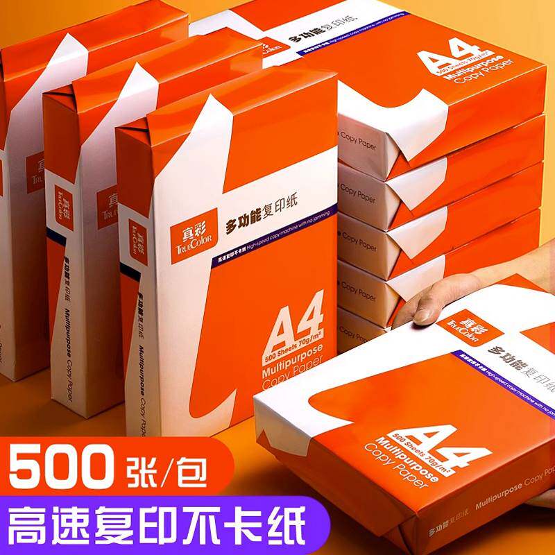 真彩A4纸打印复印纸70g单包500张办公用品a4打印白纸一箱草稿纸免