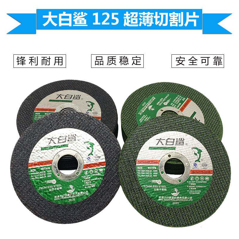 大白鲨切割片125150不锈钢角磨片5寸6寸超薄双网锯片磨光机切片