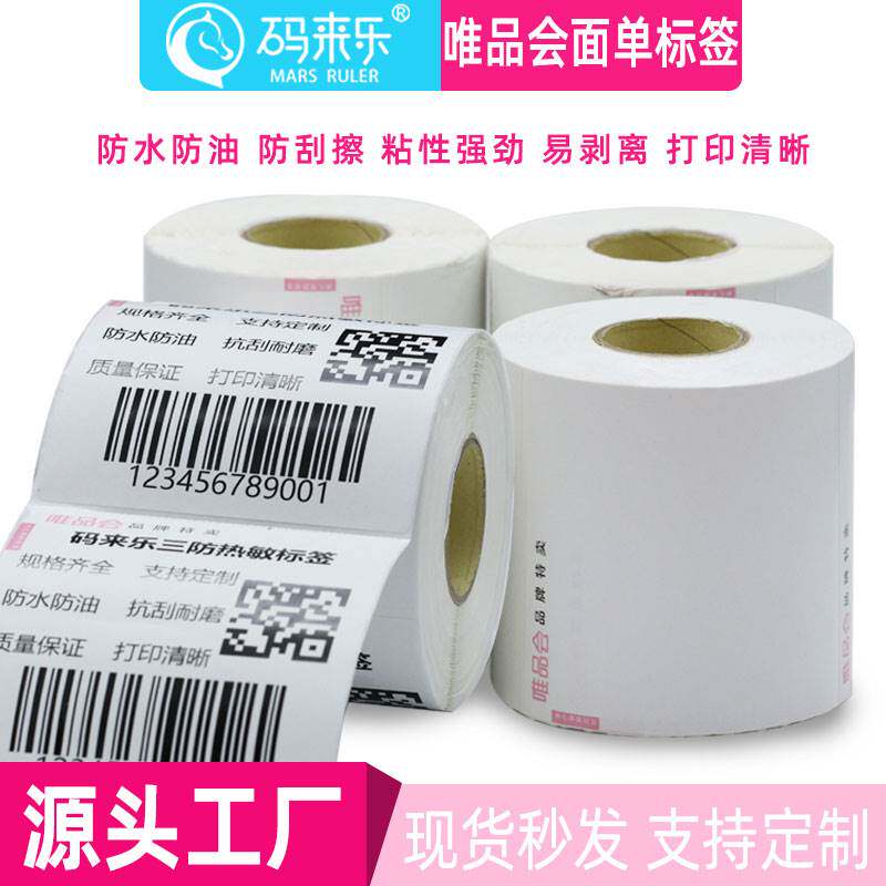 唯品会物流面单打印标签纸100*100*500热敏不干胶打印纸标签