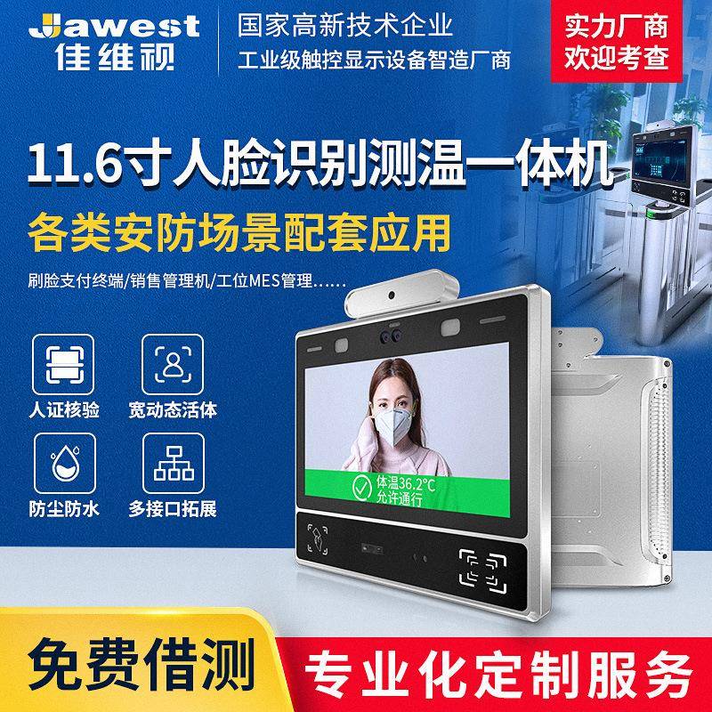 11.6寸人脸识别测温一体机 指纹识别人证对比双目摄像门禁访客机