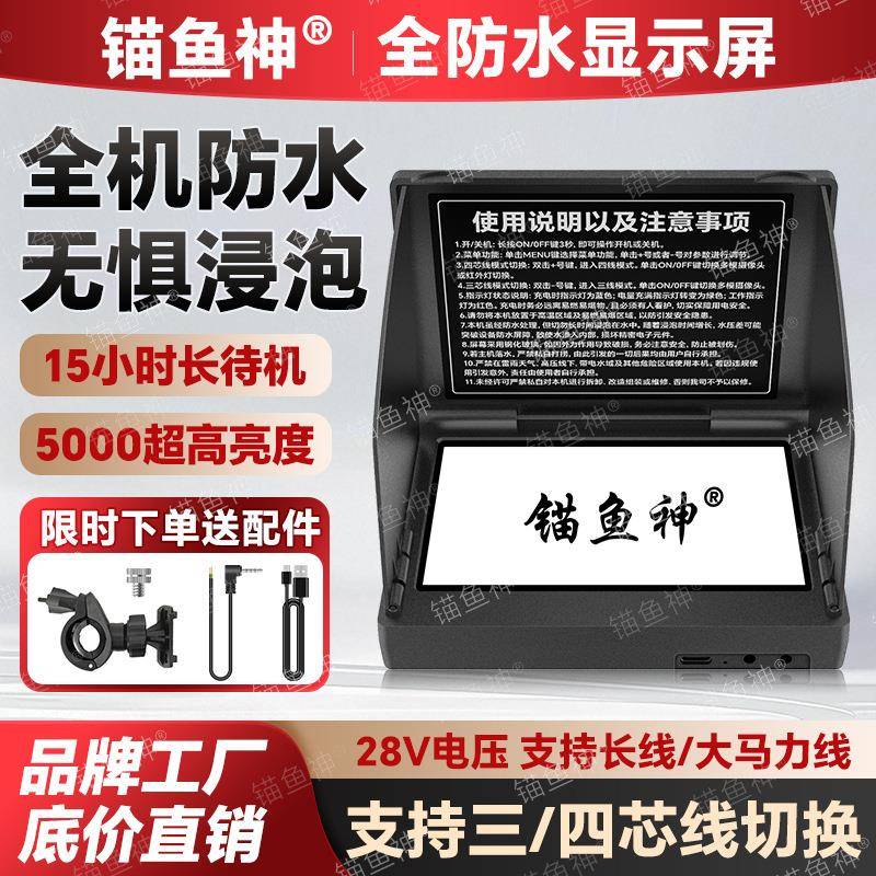 可视锚鱼显示屏全防水5寸4.3超清5000亮探鱼显示器可泡水一键切模