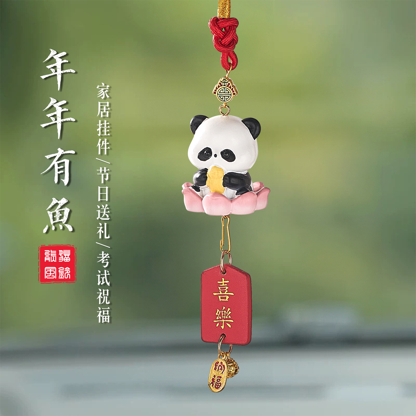 2025年新款好运莲莲熊猫车挂件
