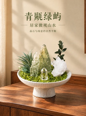 青瓦绿屿水晶绿植微景观桌面摆件