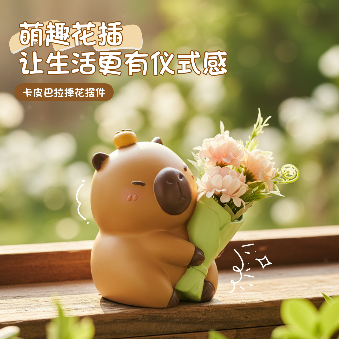 可爱卡皮巴拉捧花摆件花瓶客厅电视柜桌面卧室房间装饰品女生礼物
