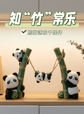 熊猫知竹长乐客厅玄关桌面摆件电视柜装饰品暖房入伙乔迁新居礼品