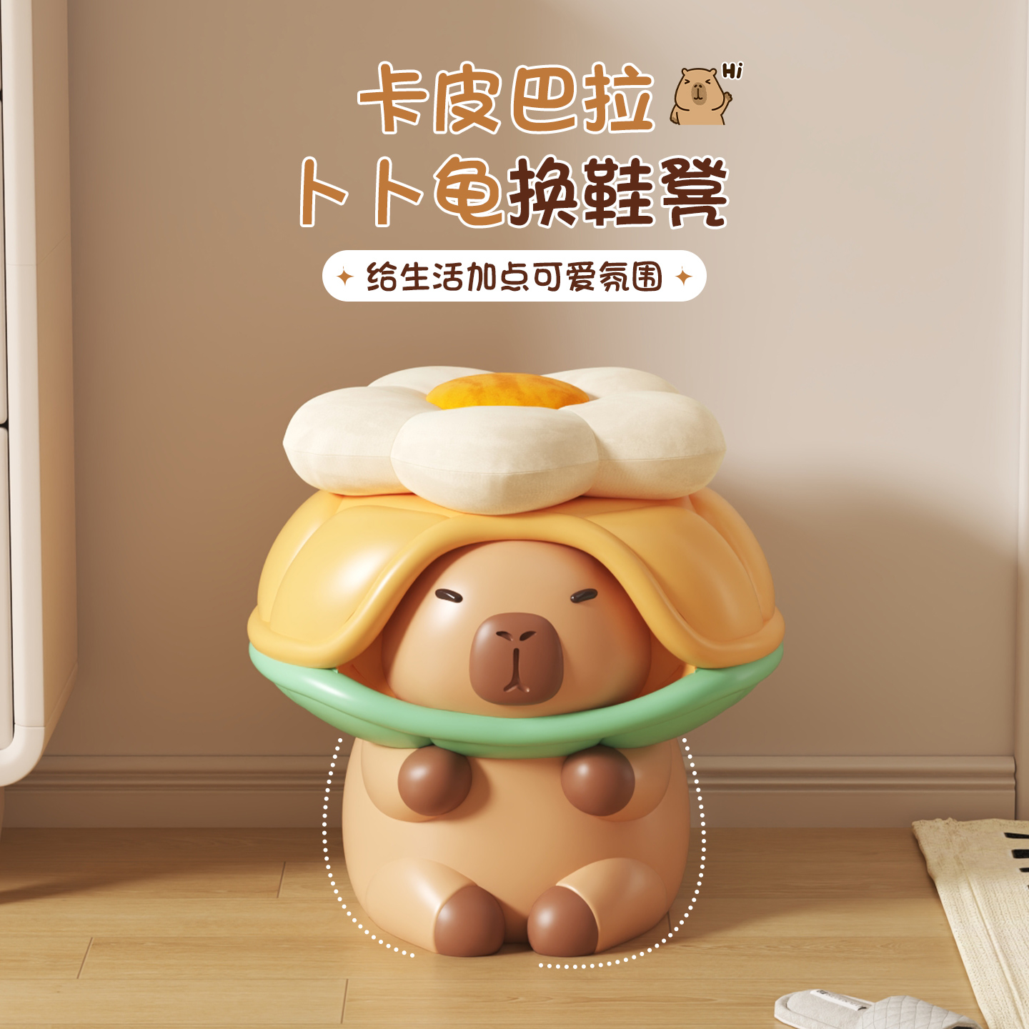 卡皮巴拉换鞋凳创意可爱家用进门口玄关入户落地装饰摆件搬家礼物