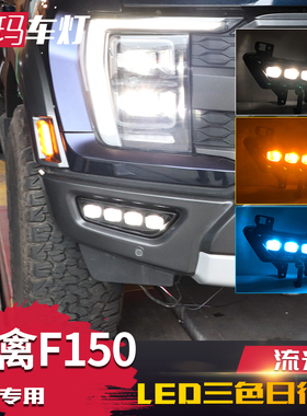 适用于21-23新款猛禽f150日行灯 改装LED流水转向灯前杠透镜雾灯