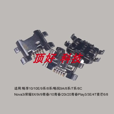 适用华为7X/畅享9/荣耀10尾插
