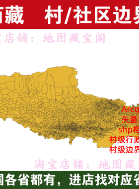 西藏村边界行政区划社区范围arcgis村庄村界数据shp矢量gis地图