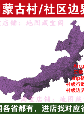 内蒙古村边界行政区划社区范围arcgis村庄村界数据shp矢量gis地图