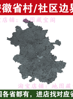 安徽省村边界行政区划社区范围arcgis村庄村界数据shp矢量gis地图