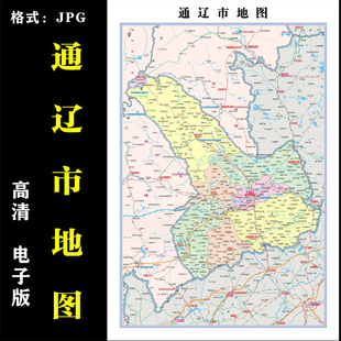 内蒙古通辽市地图高清电子版行政图地图素材jpg电子文件