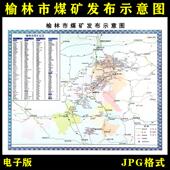 陕西榆林市煤矿发布示意图高清电子版 行政图地图素材jpg电子文件