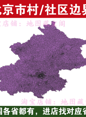 北京市村边界行政区划社区范围arcgis村庄村界数据shp矢量gis地图