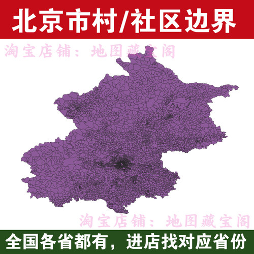 北京市村边界行政区划社区范围arcgis村庄村界数据shp矢量gis地图