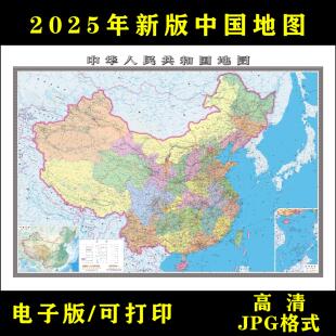 2025中国地图电子版文件素材高清地图素材中国省市县电子文件地图