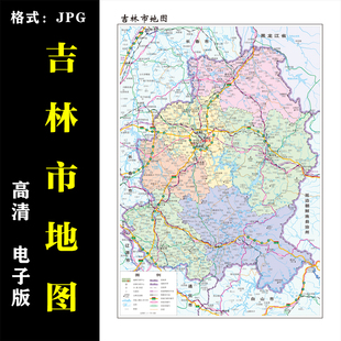吉林省吉林市地图高清电子版行政图地图素材jpg电子文件