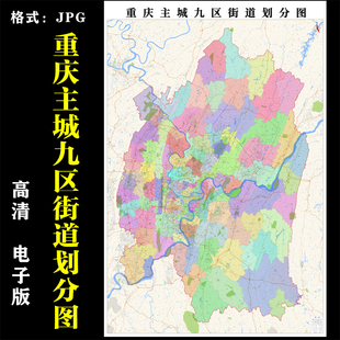 重庆主城九区街道划分图高清电子版行政图地图素材jpg电子文件