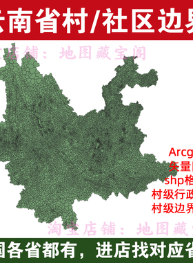 云南省村边界行政区划社区范围arcgis村庄村界数据shp矢量gis地图