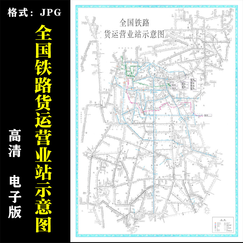 全国铁路货运营业站示意图高清电子版行政图地图素材jpg电子文件