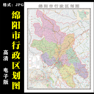 四川省绵阳市地图高清电子版地图素材jpg电子文件