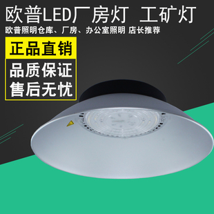欧普照明LED工厂灯工矿灯厂房灯车间灯天棚灯鹏皓品皓50W100W200W