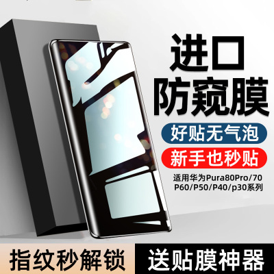适用华为Pura80Pro全胶防窥膜