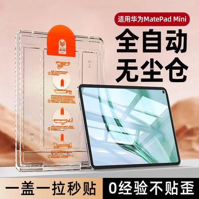 适用华为MatePadMini秒贴钢化膜