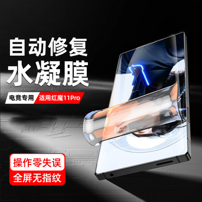 适用努比亚红魔11Pro钢化水凝膜