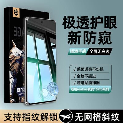 【秒解锁】适用真我15Pro防窥膜