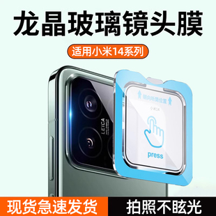 龙晶玻璃 适用小米14镜头膜xiaomi14Pro秒贴膜mi十四手机配件por后置摄像头后盖钢化一体全包防摔防爆保护膜