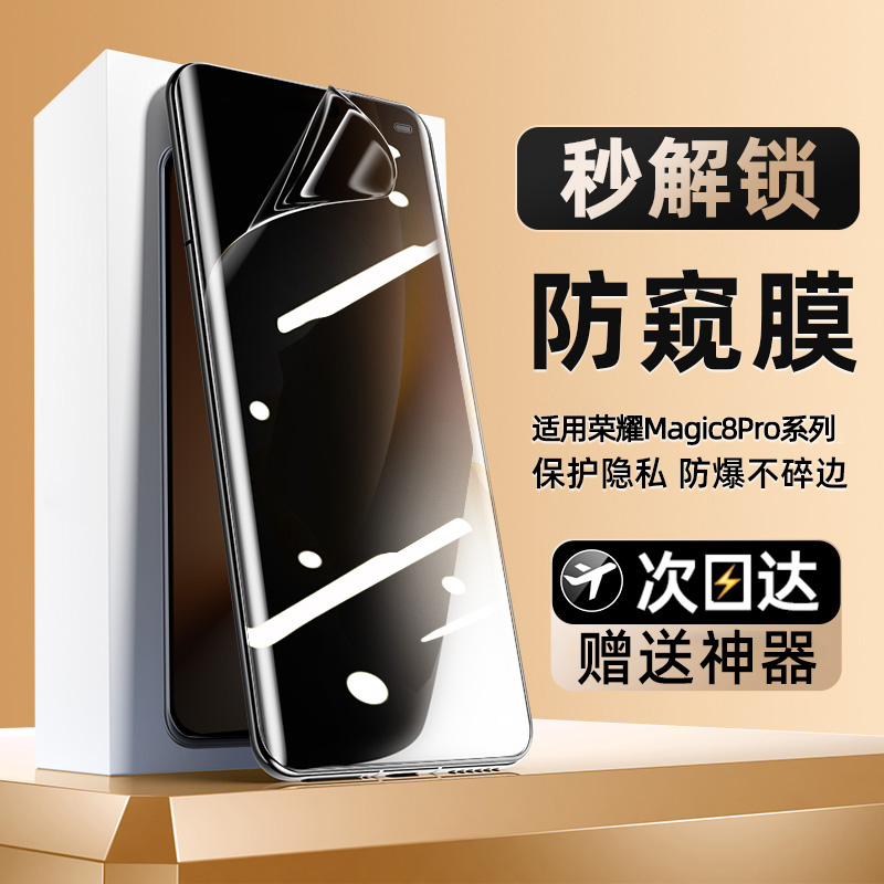 适用荣耀magic8Pro防窥水凝膜
