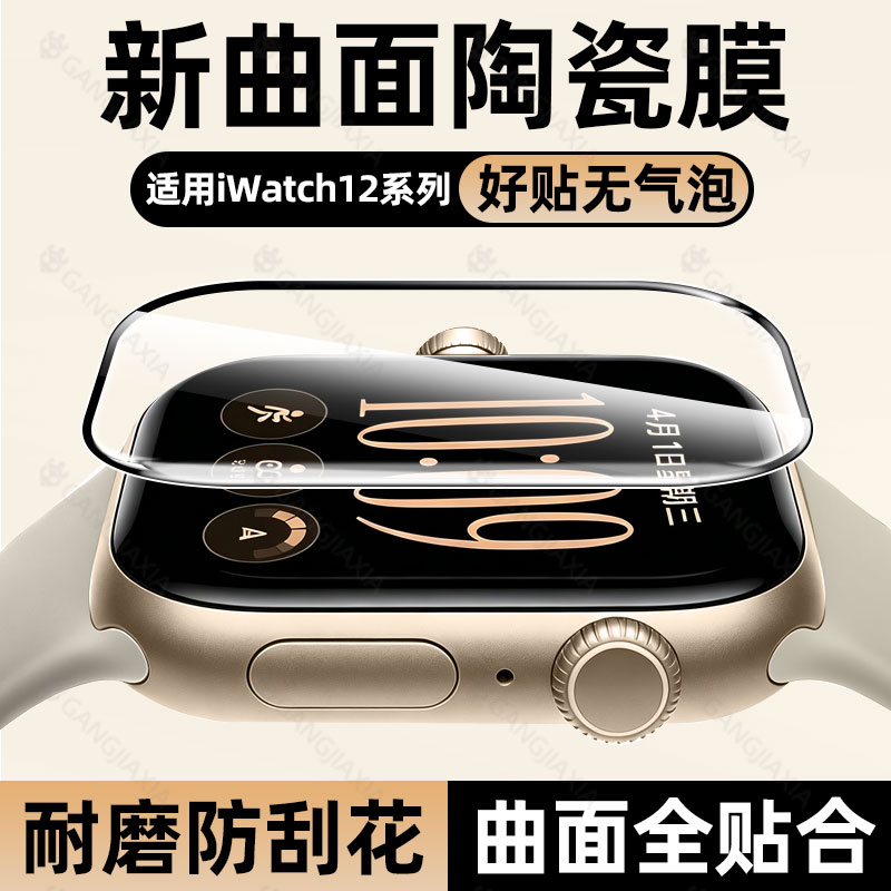 柠乐适用iWatch12/11手表陶瓷膜										