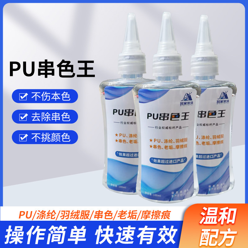 PU串色王、高效去除PU、PV即时去渍剂