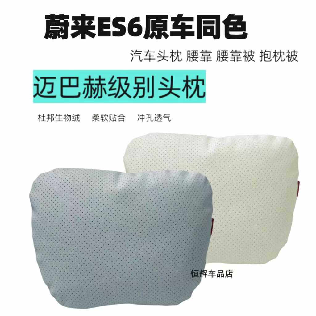 适用蔚来ES6汽车头枕腰靠车用护颈枕座椅枕头靠枕抱枕被车内用品