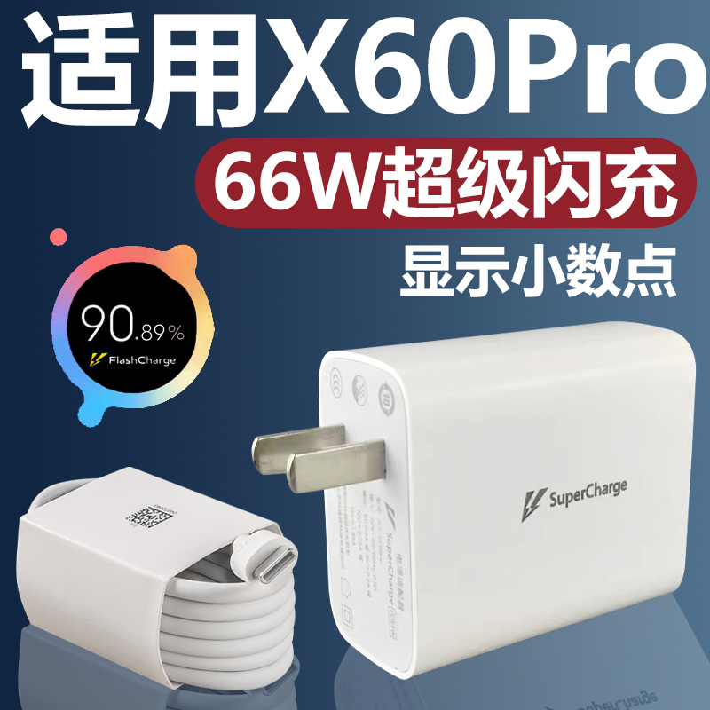 适用VIVOX60Pro充电器套装66w超级闪充vivo手机x60pro加长数据线2米66W瓦充电插头快充充电线Type-c接口原装