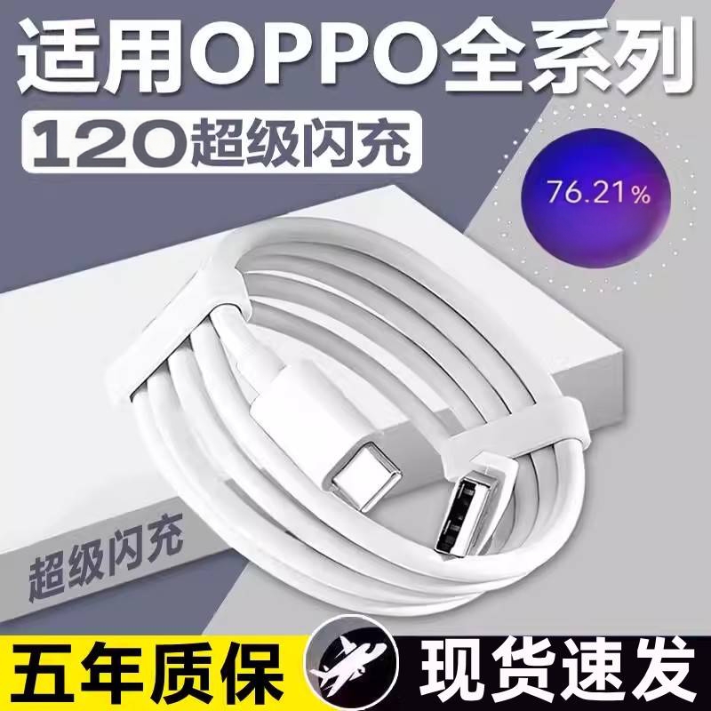 120超级闪充适用OPPOReno12/11/10/9/8 Pro数据线FindX5 6 7快充线K12 11 A1pro充电线10A闪充type-c线