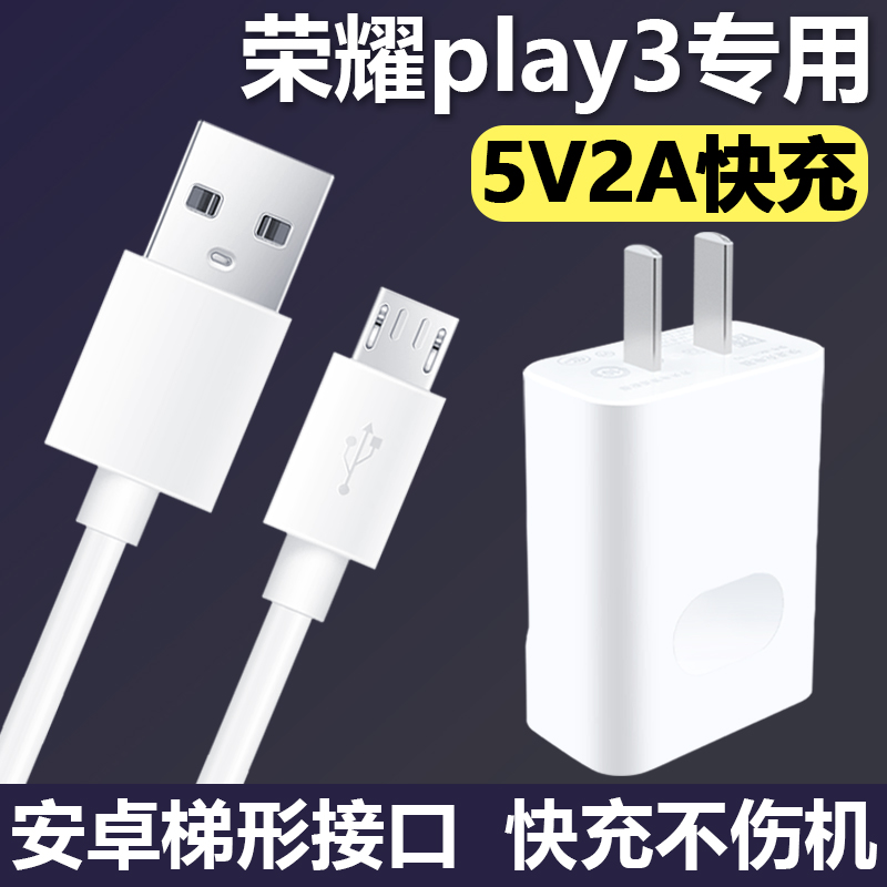 适用华为荣耀play3充电器原装2a数据线HONORplay3手机快充10W插头怎么看?