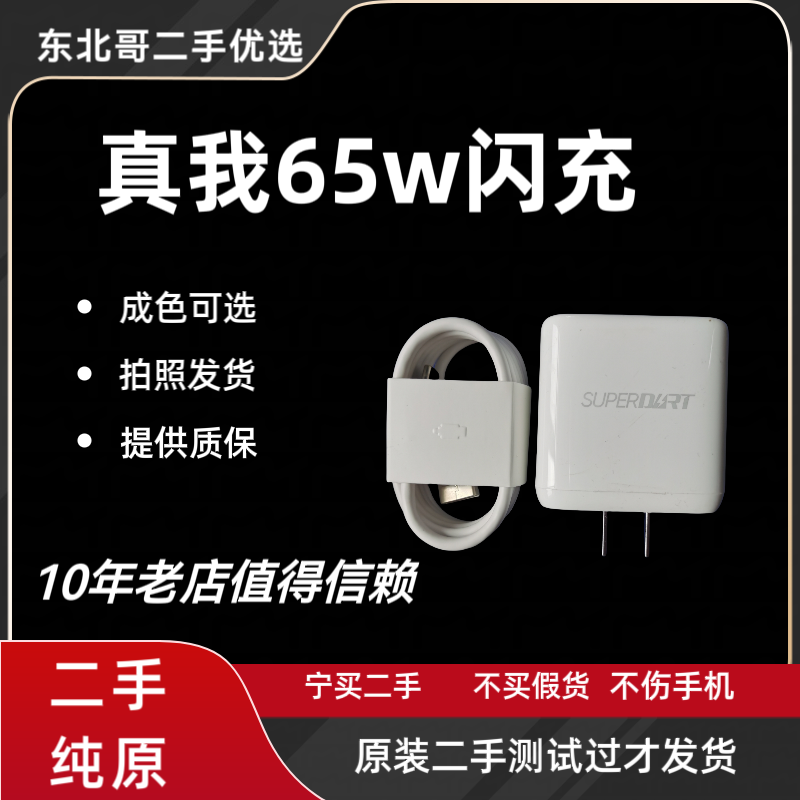 二手原装真我realme65w充