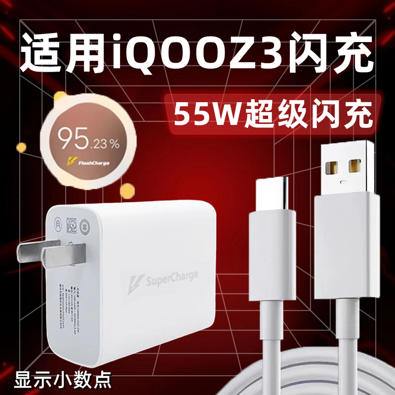 适用于vivoiQOOZ3充电器55W瓦超级闪充爱酷iqooz3快充数据线加长2米z3手机快充插头闪充充电线