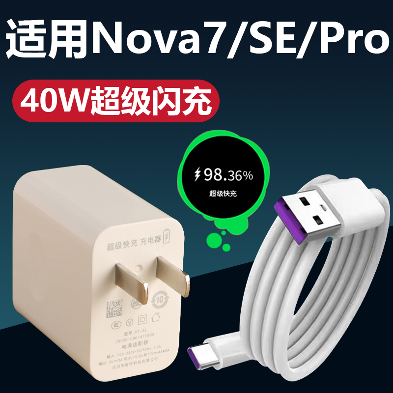 适用于华为Nova7充电器40W瓦超级快充nova7se充电头Nova7pro快充头充电插头加长数据线充电套装2米线