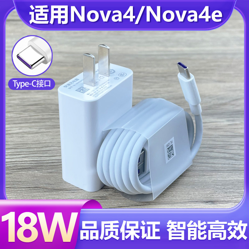 适用于华为nova4充电器原装18w瓦快充套装type-c接口充电线nova4e手机
