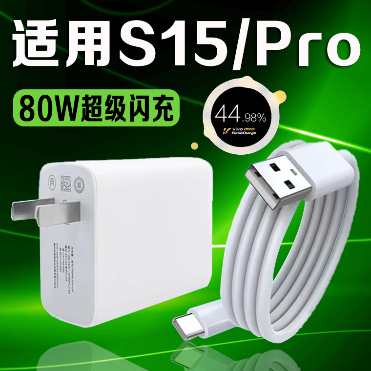 适用vivoS15充电器80W超