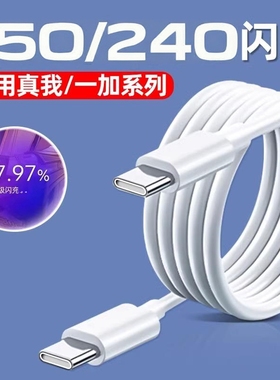 适用真我GTNeo5 240充电线光速秒充GT5充电线150数据线超级闪充GT6/GTNeo3快充双Type-c加长多手机通用