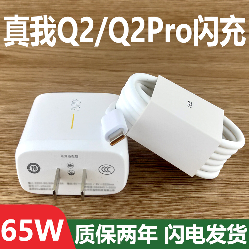 适用realme真我Q2充电器套装65w闪充Type-c接口手机真我Q2Pro快充充电线65W瓦充电插头加长数据线2米原装正品怎么看?