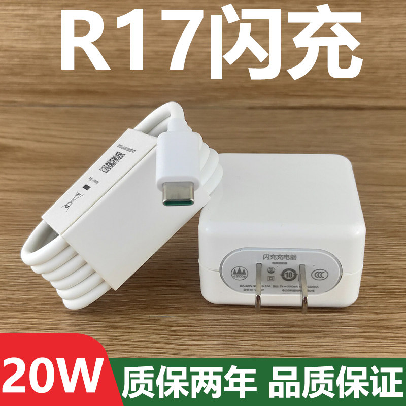 适用于oppor17充电器套装20w闪充type-c接口oppo手机r17快充充电线20w
