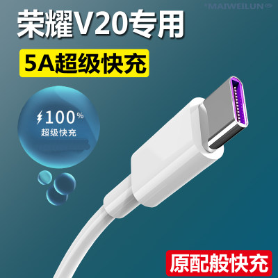 适用华为荣耀v20数据线快充20pro20s手机充电线5A充电器22.5W麦威纶原装正品