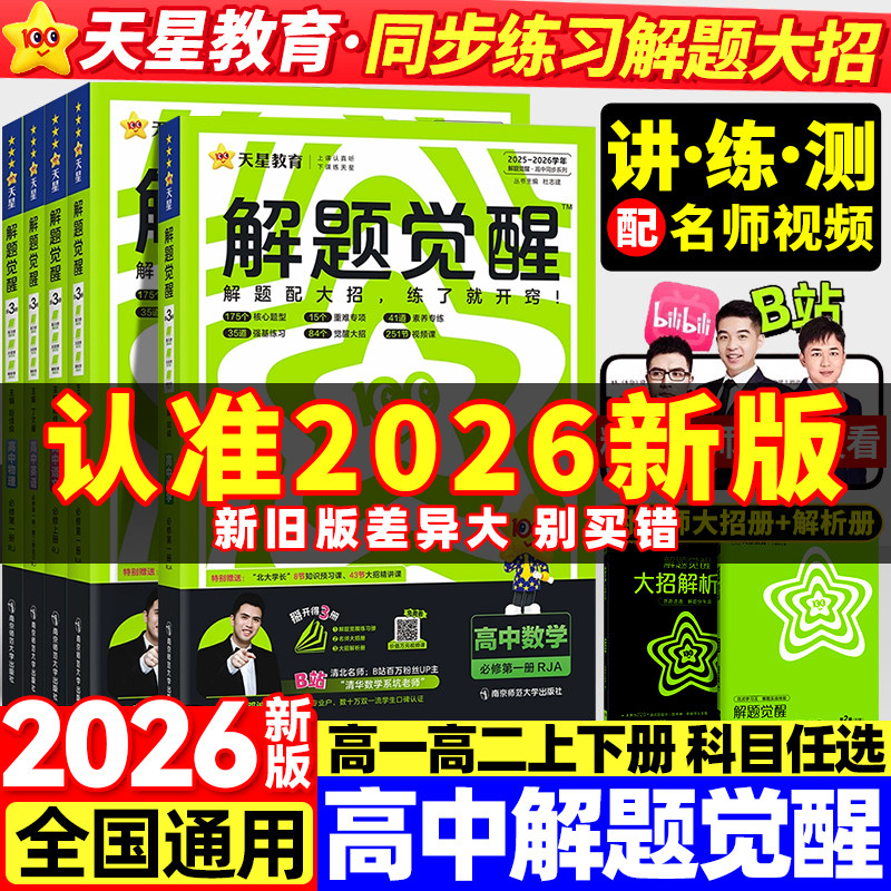 2026天星教育解题觉醒同步高一数学高二物理必修三化学生物地理历史政治英语文选择性必修第一册新高考人教高中同步教材练习册