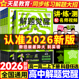 2026天星教育解题觉醒同步高一数学高二物理必修三化学生物地理历史政治英语文选择性必修第一册新高考人教高中同步教材练习册