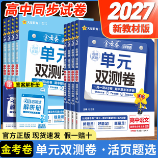 2027金考卷活页题选数学选修一高二上单元双测卷英语文物理化学生物政治历史地理人教AB北师苏湘教鲁科外研高中同步试卷天星